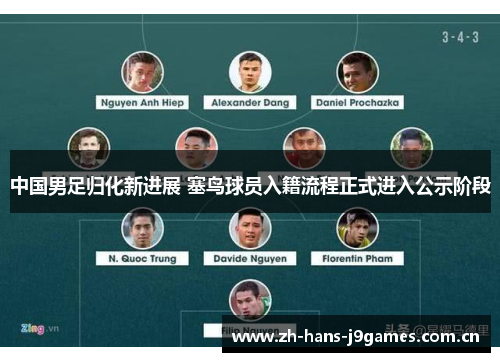 中国男足归化新进展 塞鸟球员入籍流程正式进入公示阶段 中国男足归化新进展 塞鸟球员入籍流程正式进入公示阶段