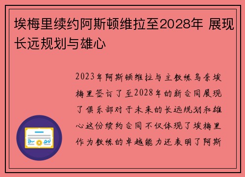埃梅里续约阿斯顿维拉至2028年 展现长远规划与雄心 埃梅里续约阿斯顿维拉至2028年 展现长远规划与雄心