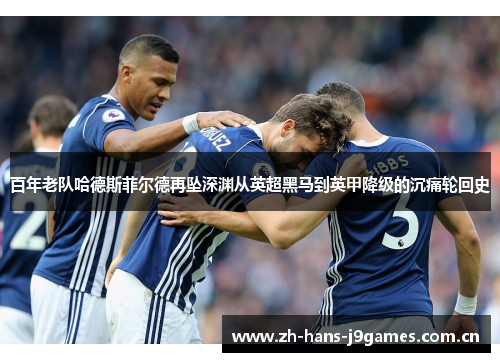 百年老队哈德斯菲尔德再坠深渊从英超黑马到英甲降级的沉痛轮回史 百年老队哈德斯菲尔德再坠深渊从英超黑马到英甲降级的沉痛轮回史