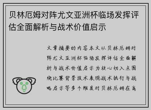 贝林厄姆对阵尤文亚洲杯临场发挥评估全面解析与战术价值启示 贝林厄姆对阵尤文亚洲杯临场发挥评估全面解析与战术价值启示