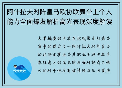 阿什拉夫对阵皇马欧协联舞台上个人能力全面爆发解析高光表现深度解读 阿什拉夫对阵皇马欧协联舞台上个人能力全面爆发解析高光表现深度解读