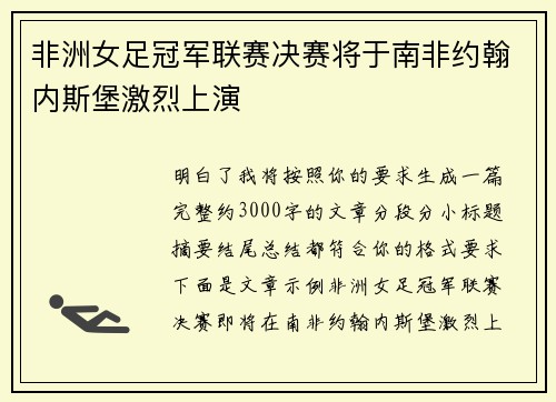 非洲女足冠军联赛决赛将于南非约翰内斯堡激烈上演 非洲女足冠军联赛决赛将于南非约翰内斯堡激烈上演