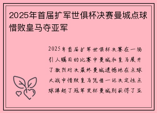 2025年首届扩军世俱杯决赛曼城点球惜败皇马夺亚军 2025年首届扩军世俱杯决赛曼城点球惜败皇马夺亚军