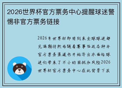 2026世界杯官方票务中心提醒球迷警惕非官方票务链接 2026世界杯官方票务中心提醒球迷警惕非官方票务链接
