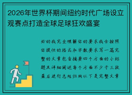 2026年世界杯期间纽约时代广场设立观赛点打造全球足球狂欢盛宴 2026年世界杯期间纽约时代广场设立观赛点打造全球足球狂欢盛宴