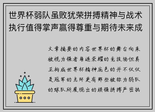 世界杯弱队虽败犹荣拼搏精神与战术执行值得掌声赢得尊重与期待未来成长 世界杯弱队虽败犹荣拼搏精神与战术执行值得掌声赢得尊重与期待未来成长
