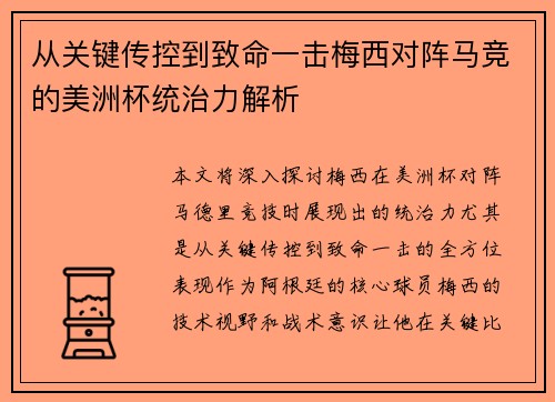 从关键传控到致命一击梅西对阵马竞的美洲杯统治力解析 从关键传控到致命一击梅西对阵马竞的美洲杯统治力解析
