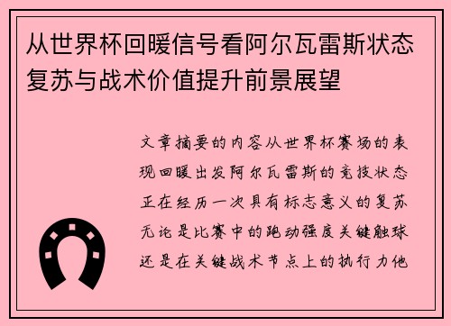 从世界杯回暖信号看阿尔瓦雷斯状态复苏与战术价值提升前景展望 从世界杯回暖信号看阿尔瓦雷斯状态复苏与战术价值提升前景展望