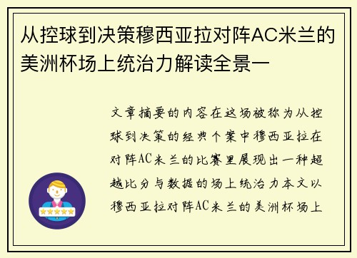 从控球到决策穆西亚拉对阵AC米兰的美洲杯场上统治力解读全景一 从控球到决策穆西亚拉对阵AC米兰的美洲杯场上统治力解读全景一
