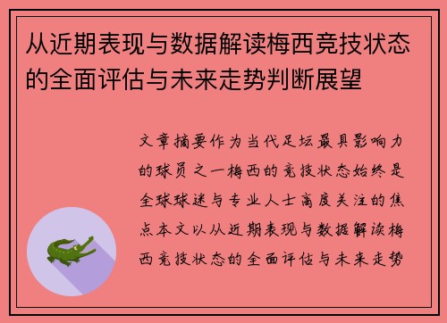 从近期表现与数据解读梅西竞技状态的全面评估与未来走势判断展望 从近期表现与数据解读梅西竞技状态的全面评估与未来走势判断展望