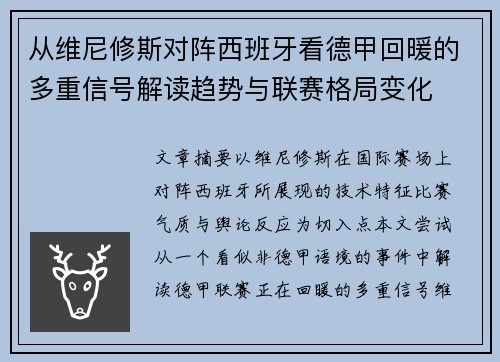 从维尼修斯对阵西班牙看德甲回暖的多重信号解读趋势与联赛格局变化 从维尼修斯对阵西班牙看德甲回暖的多重信号解读趋势与联赛格局变化