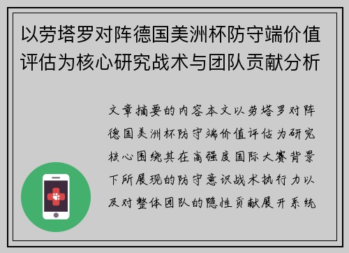 以劳塔罗对阵德国美洲杯防守端价值评估为核心研究战术与团队贡献分析 以劳塔罗对阵德国美洲杯防守端价值评估为核心研究战术与团队贡献分析