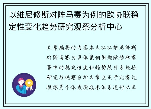 以维尼修斯对阵马赛为例的欧协联稳定性变化趋势研究观察分析中心 以维尼修斯对阵马赛为例的欧协联稳定性变化趋势研究观察分析中心