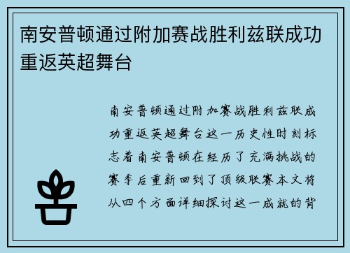南安普顿通过附加赛战胜利兹联成功重返英超舞台 南安普顿通过附加赛战胜利兹联成功重返英超舞台