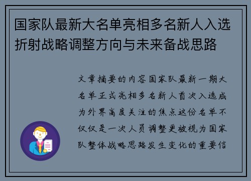 国家队最新大名单亮相多名新人入选折射战略调整方向与未来备战思路