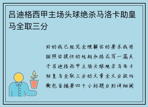 吕迪格西甲主场头球绝杀马洛卡助皇马全取三分 吕迪格西甲主场头球绝杀马洛卡助皇马全取三分