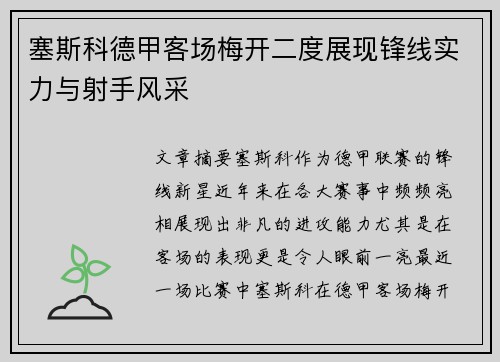 塞斯科德甲客场梅开二度展现锋线实力与射手风采 塞斯科德甲客场梅开二度展现锋线实力与射手风采