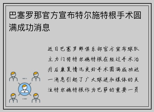 巴塞罗那官方宣布特尔施特根手术圆满成功消息