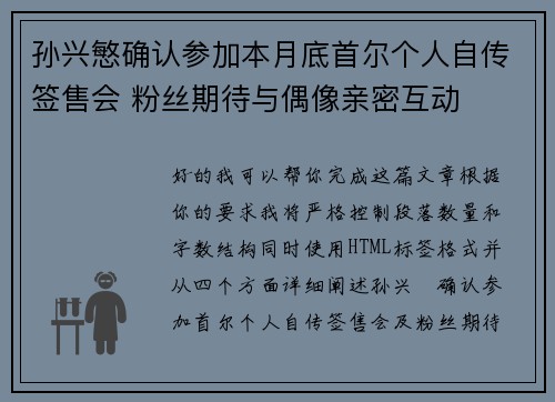 孙兴慜确认参加本月底首尔个人自传签售会 粉丝期待与偶像亲密互动