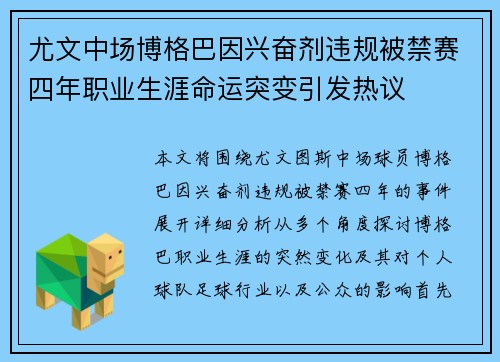 尤文中场博格巴因兴奋剂违规被禁赛四年职业生涯命运突变引发热议