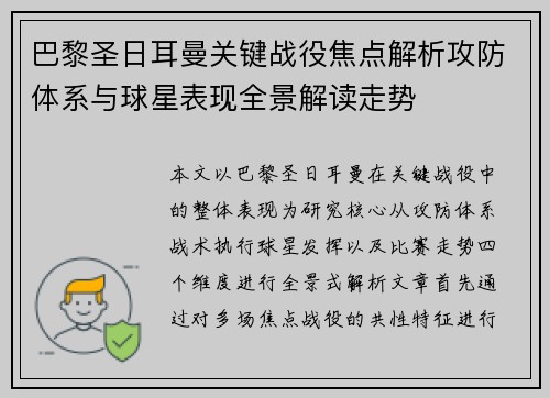 巴黎圣日耳曼关键战役焦点解析攻防体系与球星表现全景解读走势