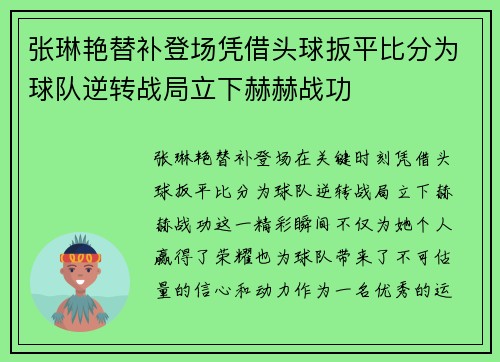 张琳艳替补登场凭借头球扳平比分为球队逆转战局立下赫赫战功