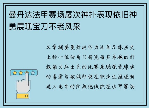 曼丹达法甲赛场屡次神扑表现依旧神勇展现宝刀不老风采