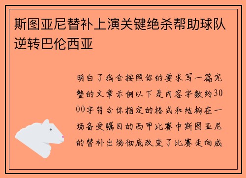 斯图亚尼替补上演关键绝杀帮助球队逆转巴伦西亚