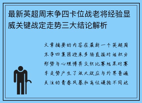 最新英超周末争四卡位战老将经验显威关键战定走势三大结论解析